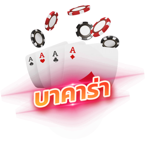 ufaclik บาคาร่า Baccarat